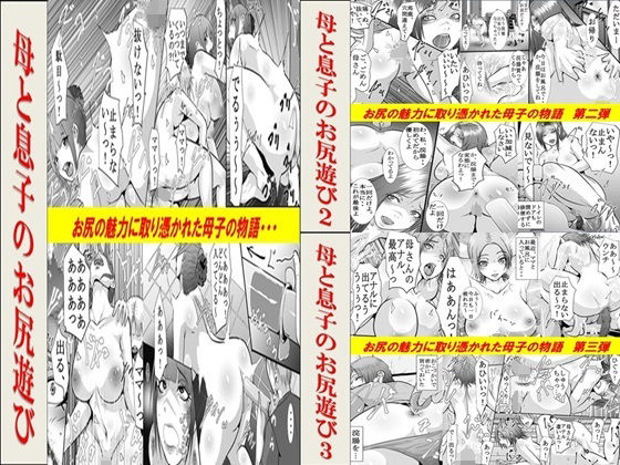 母と息子のお尻遊び1〜3 3作品セット全54P【女による女への凌●】