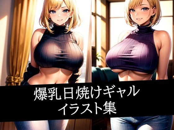 爆乳日焼けギャルイラスト集