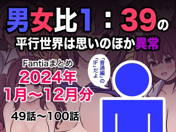 男女比1:39の平行世界は思いのほか異常（Fantiaまとめ2024年1月〜12月分）【きっさー】