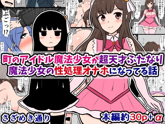 町のアイドル魔法少女が超天才ふたなり魔法少女の性処理オナホになってる話【さざめき通り】