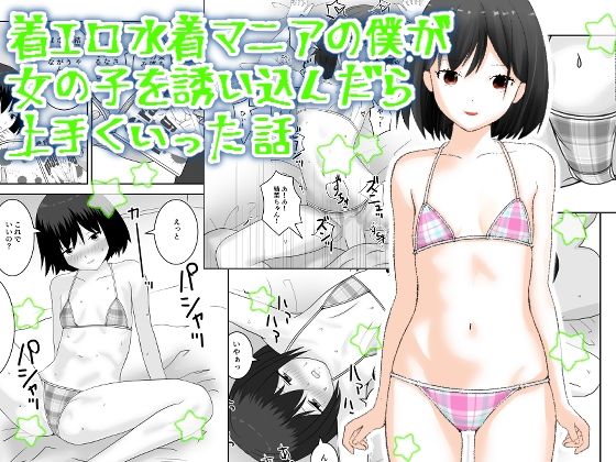 着エロ水着マニアの僕が女の子を誘い込んだら上手くいった話【あんずてんず】