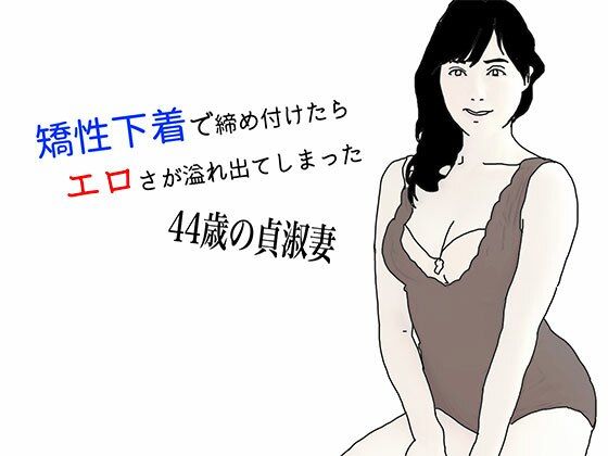 矯性下着の貞淑な熟女妻【あいうえ男】