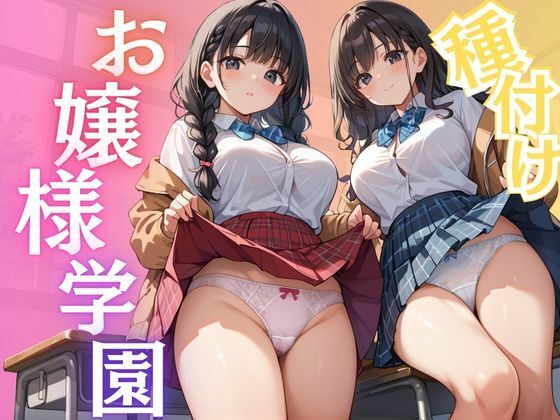 種付けお嬢様学園【千石まのん】