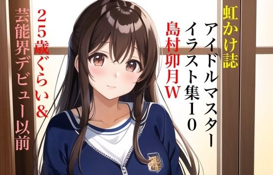 虹かけ誌 アイドルマスター イラスト集10 島村卯月W 25歳ぐらい＆芸能界デビュー以前【九情承太郎商店】