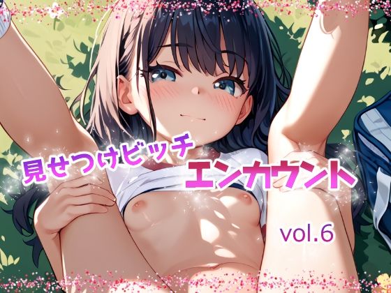 見せつけビッチ  エンカウント vol.6【てんいや】