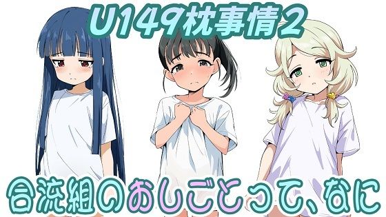 （CG500枚）U149枕事情2〜合流組のおしごとって、なに〜【おにぎり本舗】