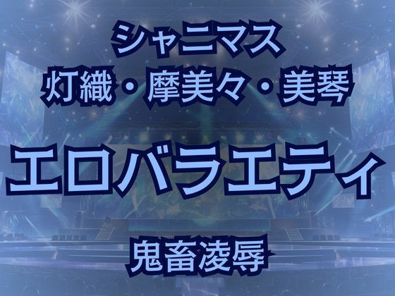 283プロアイドルAVデビュー！？凶悪エロバラエティで最悪AV撮影しちゃいました！