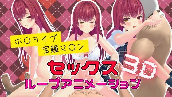 3Dセックスループアニメーション  宝鐘マ〇ン【ボイス付き】【高立体選択的グリコシル化反応】