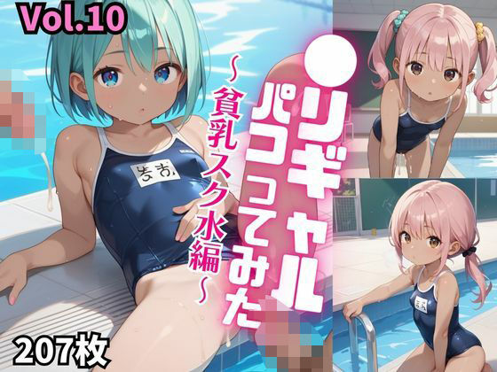 ●リギャルパコってみた。〜貧乳スク水編〜【厳選画像207枚！】Vol.10【東京ギャル界隈】