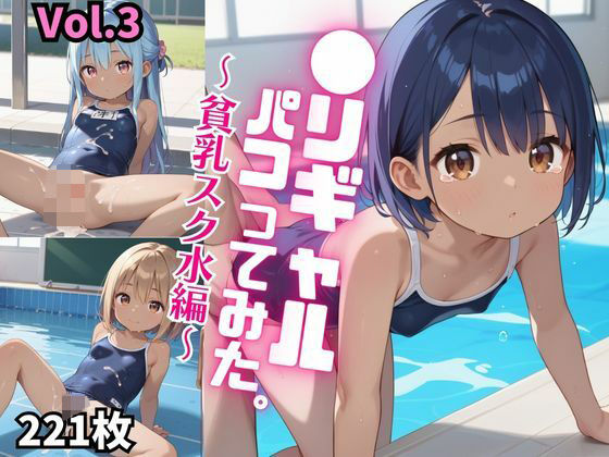 ●リギャルパコってみた。〜貧乳スク水編〜【厳選画像221枚！】Vol.3【東京ギャル界隈】