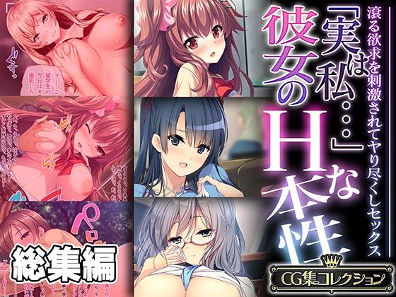 「実は私…」彼女のHな本性 〜滾る欲求を刺激されてヤり尽くしセックス〜【CG集コレクション】【どろっぷす！】