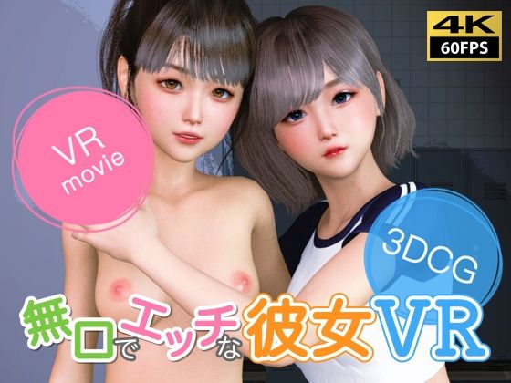 【VR動画】無口でエッチな彼女 VR【NLsoft】