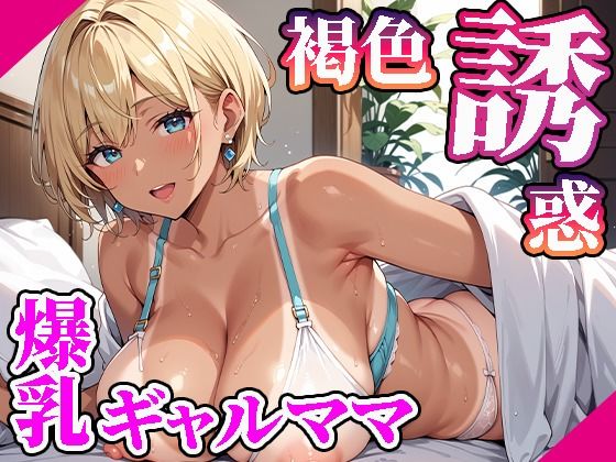 【高画質画像集】褐色肌の爆乳ギャルママが誘惑してくる件。【東京ギャル工房】