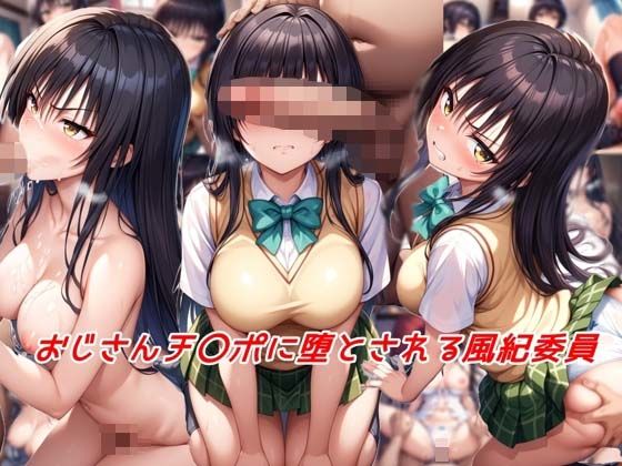 おじさんチ〇ポに堕とされる風紀委員【私はいつでもここにいる】