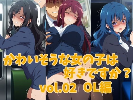 かわいそうな女の子は好きですか？ vol.02 OL編【シャーデン】