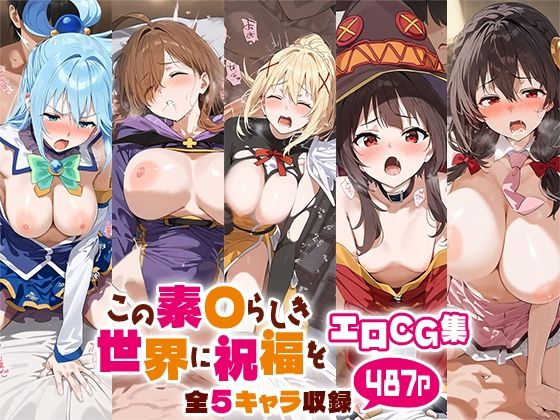 この素○らしき世界に祝福をエロCG集 全5キャラ収録【ルートA】