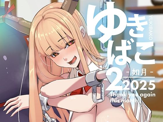 ゆきばこ〜2025年2月号〜【ゆきと】