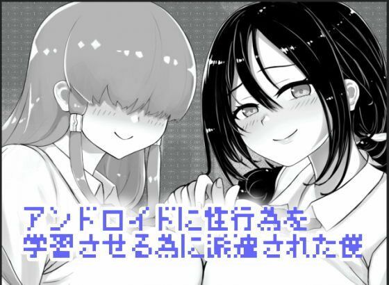 アンドロイドに性行為を学習させる為に派遣された僕【農耕の妖精】