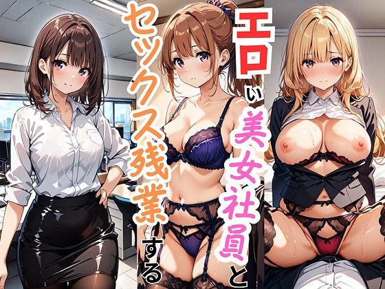 エロい美女社員とセックス残業する【エロキチ】