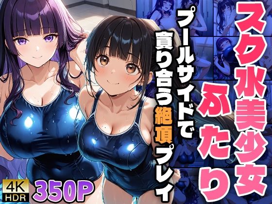 スク水美少女ふたり〜プールサイドで貪り合う絶頂プレイ〜【ニート印刷所】