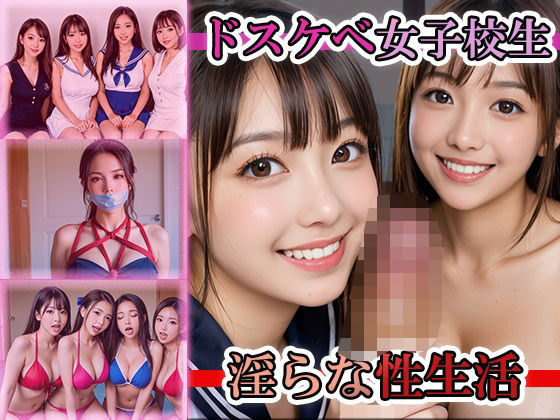 ドスケベ女子校生淫らな性生活【かれんのAI実写研究所】