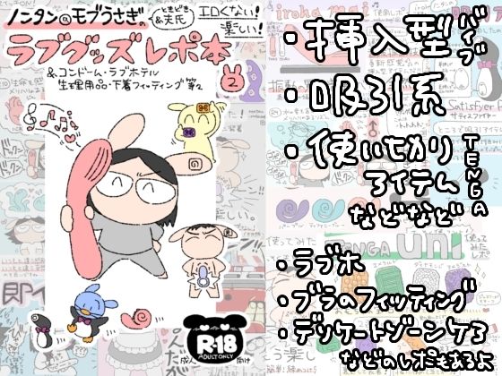 ノンタン@モブうさぎのエロくない！楽しい！ラブグッズレポ本2