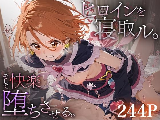 ヒロインを寝取ル。そして快楽堕ちさせる。キュアブ○ック【下のラジオ体操】