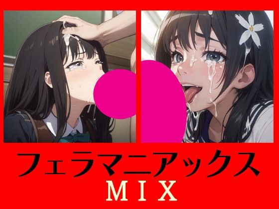 フェラマニアックスMIX【マニアックス本舗】