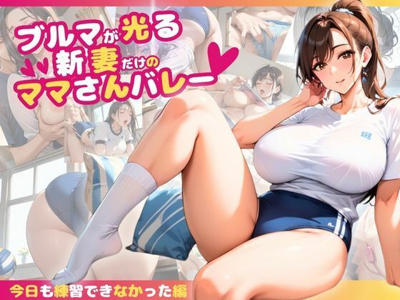 ブルマが光る新妻だけのママさんバレー〜今日も練習できなかった編〜