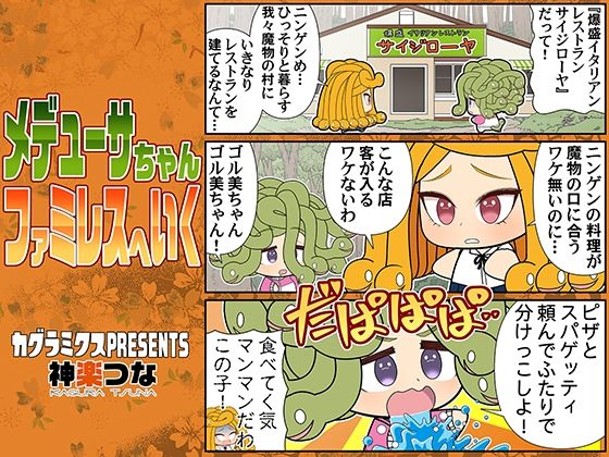 メデューサちゃんファミレスへいく【カグラミクス】