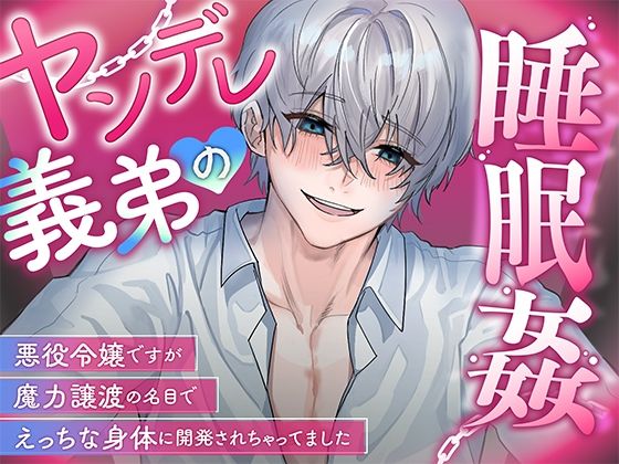 ヤンデレ義弟の睡眠姦〜悪役令嬢ですが魔力譲渡の名目でえっちな身体に開発されちゃってました〜