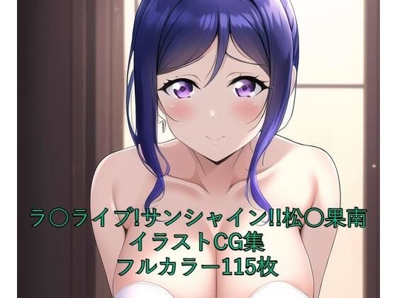 ラ○ライブ！サンシャイン！！CG集 松○果南（ウェディングドレス） R-18あり【メンダコ】