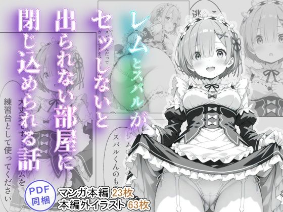 レムとスバルがセッしないと出られない部屋に閉じ込められる話【tebuku】