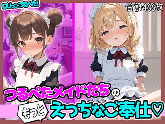 ロリっこつるぺた！つるぺたメイドたちのもっとえっちなご奉仕！【aiぴろり出版】