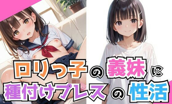 ロリっ子の義妹に種付けプレスの性活【NA】