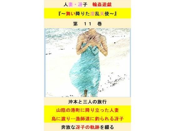 人妻冴子・輪●遊戯〜舞い降りた淫乱天使〜第11巻【立花祐輔】