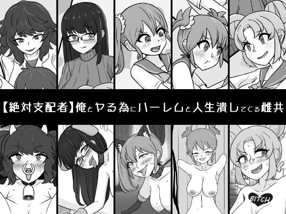 俺とヤる為にハーレムと人生潰してくる雌共