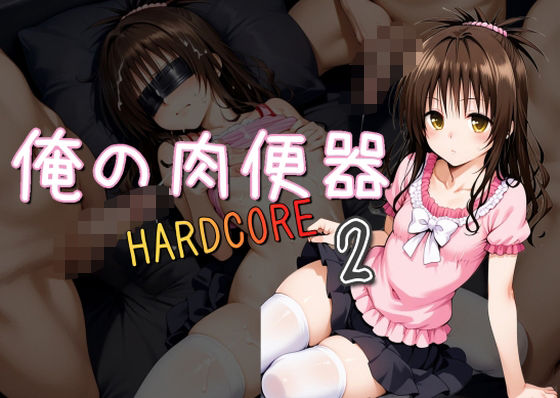 俺の肉便器 HARDCORE2【Cべに】