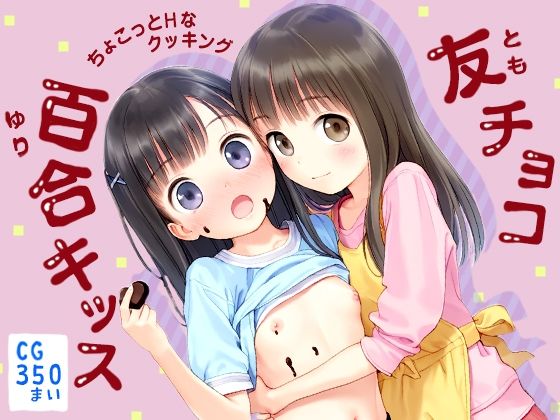 友チョコからの百合キッス  ちょこっとHなクッキング  CG集350枚【割れ目しか勝たん！】