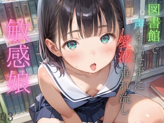 図書館で声を出せずに愛液垂れ流し娘03【ぷにあな】