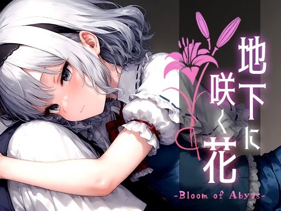 地下に咲く花 -Bloom of Abyss- vol.1【Touchひろし】