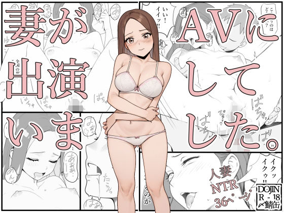 妻がAVに出演していました。【〆鯖缶】