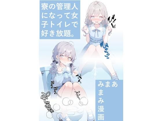 寮の管理人になって女子トイレで好き放題。【あまみまみ漫画】