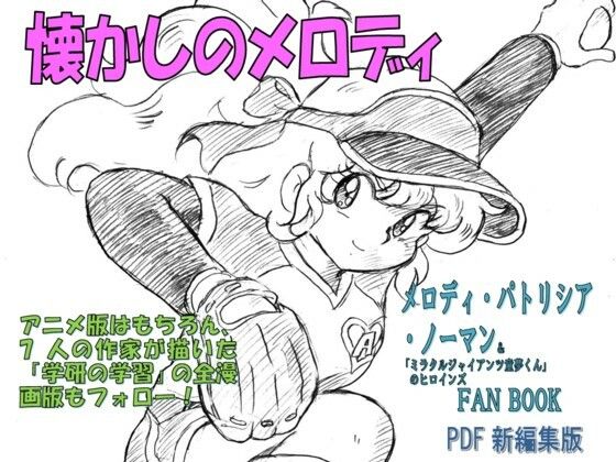 懐かしのメロディ  メロディ・パトリシア・ノーマン＆「ミラクルジャイアンツ童夢くん」のヒロインFANBOOK  PDF新編集版【丁字屋残党】