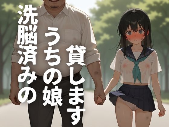 洗脳済みのうちの娘貸します【半熟チェリーパイ】