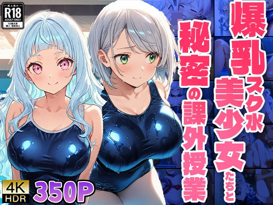 爆乳スク水美少女たちと秘密の課外授業【4K】【FANZA専売】【ニート印刷所】