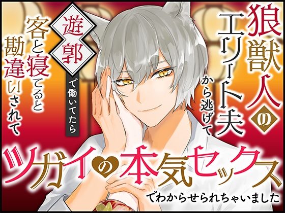 狼獣人のエリート夫から逃げて遊郭で働いてたら客と寝てると勘違いされてツガイの本気セックスでわからせられちゃいました【さみどり】