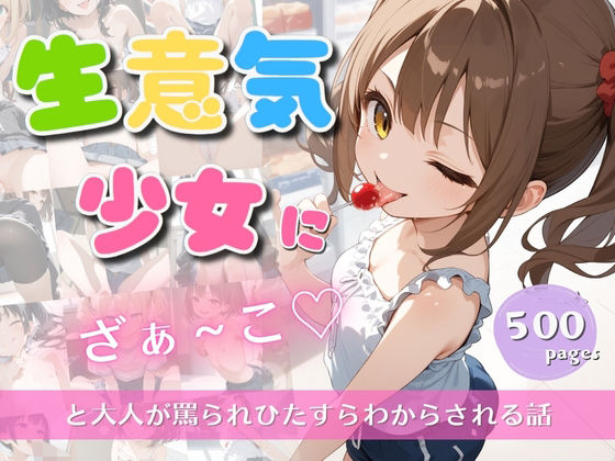 生意気少女にざぁ〜こと大人が罵られひたすらわからされる話【ぱんなっつ】