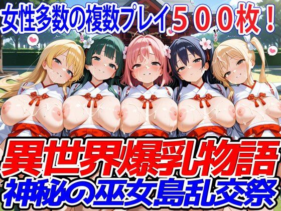 異世界爆乳物語〜神秘の巫女島乱交祭〜【異世界爆乳物語】