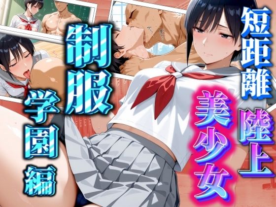 短距離陸上美少女 制服学園編【AIスイミング】